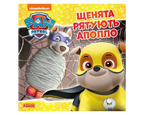 гр Книга "Щенячий Патруль. Історії. Щенята рятують Аполло" (У) ЛП193014У "Ранок"
