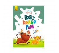 гр Книга Малюк Гра з кольором "Король Лев" М1426001У / укр / (20) "Ранок"