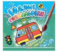 гр Водні розмальовки "Їдемо містом" укр. (50) 9786177811991 "Кредо"