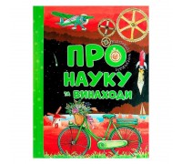 гр Книжка Відповіді чомучкам "Про науку та винаходи" (10) 9786177775200