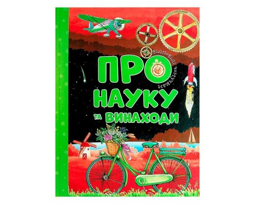 гр Книжка Відповіді чомучкам "Про науку та винаходи" (10) 9786177775200