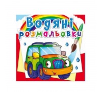 гр Водні розмальовки. Чарівні розмальовки "Легкові машинки" укр (50) 9789669872302 "Jumbi"