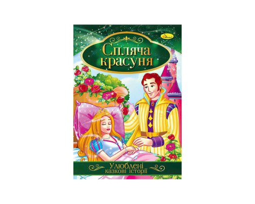 гр Книга з ілюстраціями: "Улюблені казкові історії. Спляча красуня" /укр/ (42) КТ-01-07 "Апельсин"