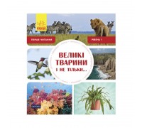 гр Книжка Перше читання Non Fiction "Великі. тварини і не тільки!" Рівень 1 /укр/ (10) С 850001 У "Ранок"