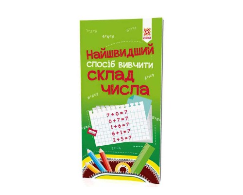 гр Найшвидший спосіб вивчити "Склад числа" 109320 (50) "Ранок"