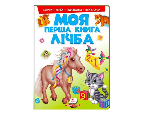 гр Моя перша книга "Лічба" 9789669137807 (15) (укр) "Пегас"