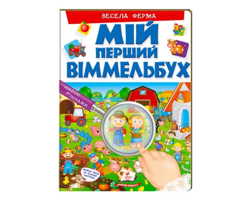 гр Мій перший віммельбух "Весела ферма" 9789669472274 (15) (укр) "Пегас", 16 картонних сторінок