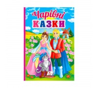 гр Перші знання малюка "Чарівні казки" 9789664665190 /укр/ (5) "Пегас"