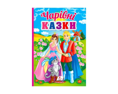 гр Перші знання малюка "Чарівні казки" 9789664665190 /укр/ (5) "Пегас"