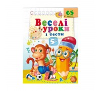 гр Розвивальна книжка "Веселі уроки і тести 5+. Мавпочка" 9789664662168 /укр/ (50) "Пегас"