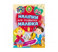 гр "Принцеси. Наліпки для розвитку малюка" 9789669474704 /укр/ (50) "Пегас", 50 наліпок