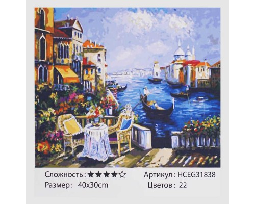 Картини за номерами HCEG 31838 (30) "TK Group", "Романтична Венеція", 40*30 см, в коробці