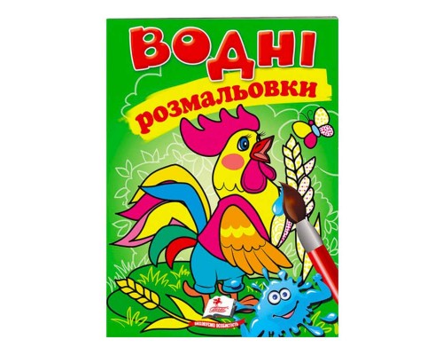 гр Розмальовка "Водні розмальовки. Півник" 9789669473097 /укр/ (50) "Пегас"