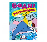 гр Розмальовка "Водні розмальовки. Тюлень" 9789669473417 /укр/ (50) "Пегас"