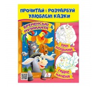 гр Прочитай і розфарбуй "Бременські музиканти. Пан Коцький. Курочка Ряба" 9789664662649 /укр/ (50) "Пегас"