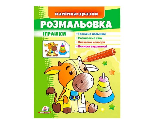 гр Розмальовка "Іграшки (бичок)" 9789664666364 /укр/ (50) "Пегас"