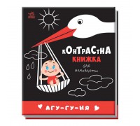 гр Контрастна книжка для немовляти "Агу-гу-ня" 481019 / А755013У (20) "Ранок"