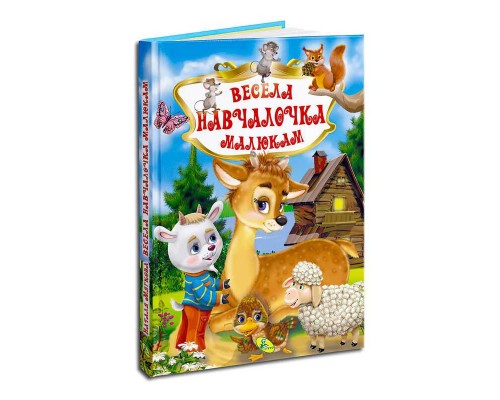 гр Книга "У.К. Весела навчайка малюкам" (нова) 99183 / 9789664694015 /укр/ (10) "Кредо"