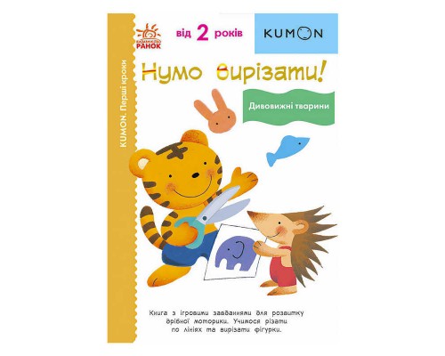 гр Кумон: Перші кроки. Нумо вирізати! Дивовижні тварини /укр/ С763028У (10) "Ранок"