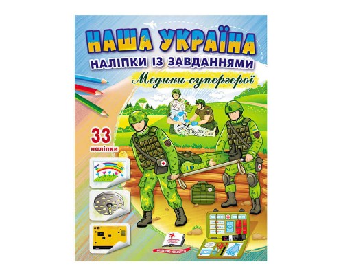 гр Книга ДРП "Наша Україна. Наліпки із завданнями. Медики-супергерої" 9789664668948 /укр/ (50) "Пегас"