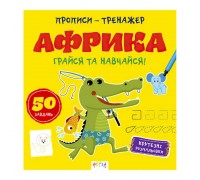 гр Прописи-тренажер "Африка" А0190У / 9786177307203 /укр/ (25) "Ранок"