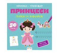 гр Прописи-тренажер "Принцеси" А0201У / 9786177307227 /укр/ (25) "Ранок"