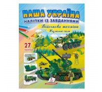 гр "Наша Україна. Наліпки із завданнями. Військова техніка. Незламні сили" 9789664669075 /укр/ (50) "Пегас"