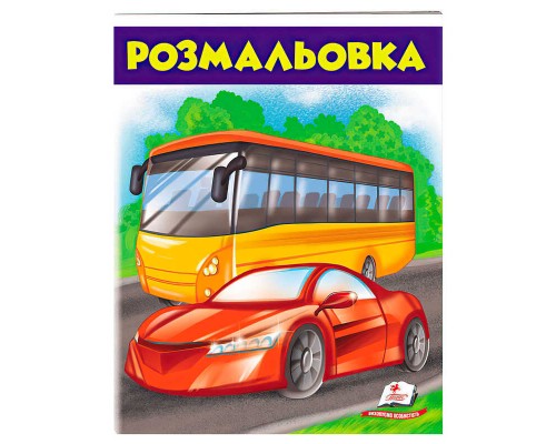 гр Розмальовка для хлопчиків "Автобус" 9789669476715 /укр/ (50) "Пегас"