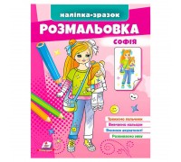 гр Розмальовка "Софія" 9789664666210 /укр/ (50) "Пегас"