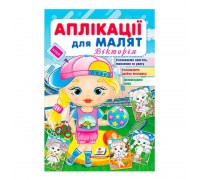 гр Аплікації для малят. Вікторія (дівчинка у кепці) 9789664664643 /укр/(50) Пегас