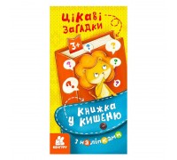 гр Книжка у кишеню з наліпками. Цікаві загадки. (5) КН1685006У "Кенгуру"