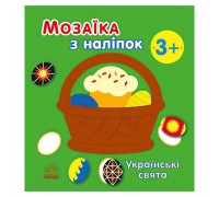 гр Мозаїка з наліпок: Українські свята С166040У (20) "Ранок"