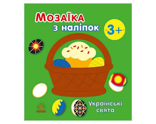 гр Мозаїка з наліпок: Українські свята С166040У (20) "Ранок"