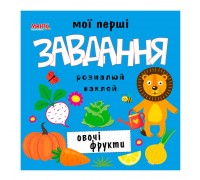 гр Мої перші завдання "Овочі фрукти" 9789664993705 (10) "МАНГО book"