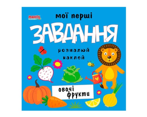 гр Мої перші завдання "Овочі фрукти" 9789664993705 (10) "МАНГО book"