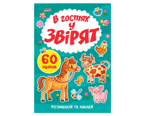 гр Я малюю "В гостях у звірят" 9789664993385 (20) "МАНГО book"