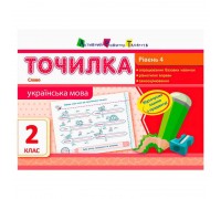 гр АРТ Точилка: Українська мова 2 кл. Рівень 4. Слово НШ10718У (20) "Ранок"