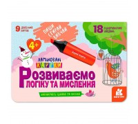 гр Пиши. Стирай. Вивчай. Розвиваємо логіку та мислення 4+ КН825002У (50) "Кенгуру"