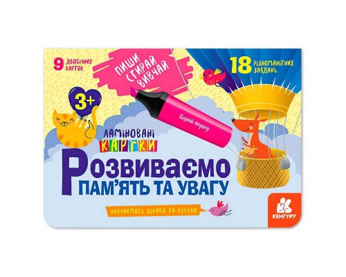 гр Пиши. Стирай. Вивчай. Розвиваємо пам’ять та увагу 3+ КН825001У (50) "Кенгуру"