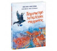 гр Казки сучасних авторів "Товариство загублених рукавичок" НЕ1744003У (10) "Ранок"