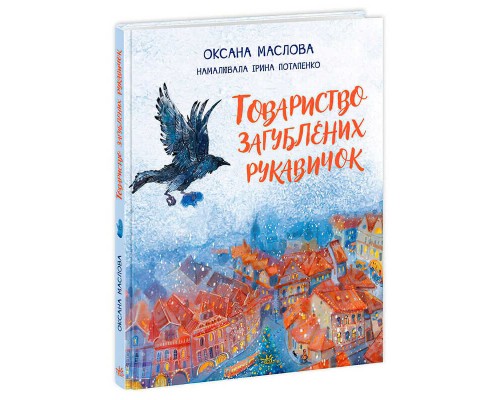 гр Казки сучасних авторів "Товариство загублених рукавичок" НЕ1744003У (10) "Ранок"