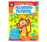 гр Малюємо-рахуємо "Множення" (50) 9786177775323