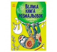 гр Велика книга розмальовок "Розфарбовуємо разом" С1736013У /укр/ (10) "Ранок"